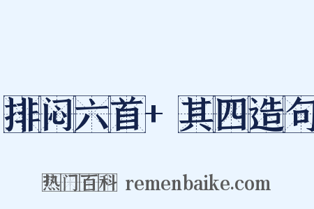 排闷六首+其四造句是什么意思的图片